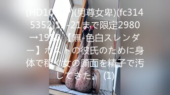 (HD1080P)(男尊女卑)(fc3145352)12-21まで限定2980→1980 【無-色白スレンダー】ホストの彼氏のために身体で稼ぐ女の顔面を精子で汚してきた。 (1)