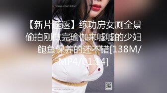 【新片速遞】练功房女厕全景偷拍刚做完瑜伽来嘘嘘的少妇❤️鲍鱼保养的还不错[138M/MP4/01:14]