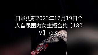 日常更新2023年12月19日个人自录国内女主播合集【180V】 (23)