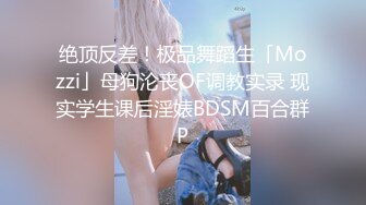 《新流?劲爆重磅?资源》万人求档OnlyFans网红男女通吃SM调教御姐maya女王订阅私拍绳缚 虐乳 拘束 强制高潮 鞭打 DID