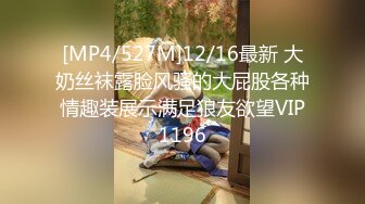 [MP4/527M]12/16最新 大奶丝袜露脸风骚的大屁股各种情趣装展示满足狼友欲望VIP1196