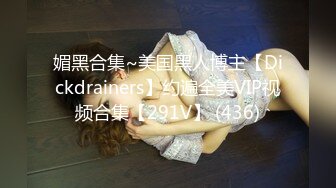 媚黑合集~美国黑人博主【Dickdrainers】约遍全美VIP视频合集【291V】 (436)