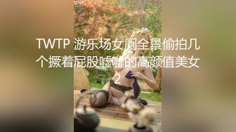 TWTP 游乐场女厕全景偷拍几个撅着屁股嘘嘘的高颜值美女2