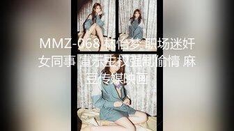 MMZ-068 林怡梦 职场迷奸女同事 宣示主权强制偷情 麻豆传媒映画