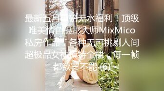 最新五月重磅无水福利！顶级唯美情色摄影大师MixMico私房作品，各种无可挑剔人间超极品女神模特全裸，每一帧都欲罢不能 (6)