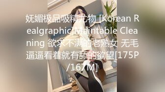 妩媚极品吸精尤物 [Korean Realgraphic]Maintable Cleaning 欲求不满的老熟女 无毛逼逼看着就有舔的欲望[175P/167M]