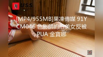 [MP4/955MB]果凍傳媒 91YCM046 色影師約拍美女反被PUA 金寶娜