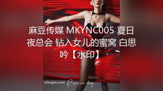 麻豆传媒 MKYNC005 夏日夜总会 钻入女儿的蜜窝 白思吟【水印】