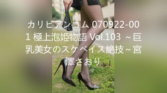 カリビアンコム 070922-001 極上泡姫物語 Vol.103 ～巨乳美女のスケベイス絶技～宮澤さおり