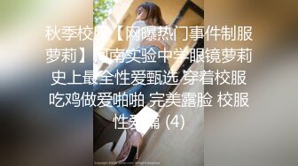 秋季校服【网曝热门事件制服萝莉】河南实验中学眼镜萝莉史上最全性爱甄选 穿着校服吃鸡做爱啪啪 完美露脸 校服性爱篇 (4)