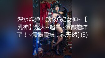 深水炸弹！顶级G奶女神~【乳神】超大~超白~蛋都撸炸了！~震撼震撼，纯天然[ (3)