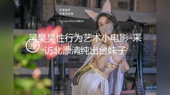 【新速片遞】&nbsp;&nbsp;《吃瓜热传㊙️网红重磅》门主王大炮电钻炮击事件女主！抖音70W粉网红女【卯哥】史上首次全裸采访，内容超刺激全程高能[535M/MP4/12:02]