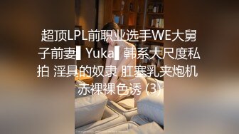 超顶LPL前职业选手WE大舅子前妻▌Yuka▌韩系大尺度私拍 淫具的奴隶 肛塞乳夹炮机 赤裸裸色诱 (3)