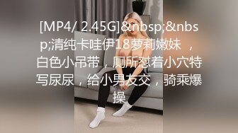 [MP4/ 2.45G]&nbsp;&nbsp;清纯卡哇伊18萝莉嫩妹 ，白色小吊带，厕所怼着小穴特写尿尿，给小男友交，骑乘爆操