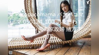 Pacopacomama パコパコママ 050124_100 男を惑わすピタパン尻の家政婦 緒方千乃