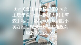 ★☆《嫩妹控足控必备》★☆主玩年轻学生妹摄影大咖【阿森】私拍，数位露脸JK制服小美女推油裸足丝足交啪啪颜射原版2K画质 (6)