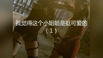 【新片速遞】&nbsp;&nbsp; 南京最美Ts云云酱❤️❤️：九品身材，华丽黑丝、高跟鞋，小剪刀一剪 可爱的仙女棒震撼你眼前，硬起来 好好看，自慰佳品！[252M/mp4/03:05]