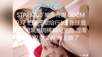 STP28200 果冻传媒 GDCM037 把妻子献给行长▌张佳晨▌短裙黑丝肉棒瞬间充血 湿滑美穴又爽又痒 肏上瘾了