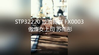 STP32220 放浪传媒 FX0003 傲慢女上司 苏雨彤