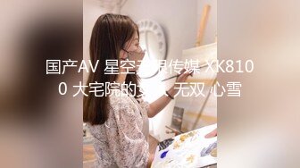 国产AV 星空无限传媒 XK8100 大宅院的女人 无双 心雪