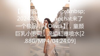 【新片速遞】&nbsp;&nbsp;2024年3月，stripchat来了一个极品，【Olivia】，童颜巨乳小萝莉，滴蜡缸塞喷水[2.88G/MP4/04:24:09]