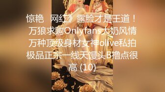 惊艳✅网红》露脸才是王道！万狼求购Onlyfans大奶风情万种顶级身材女神olive私拍极品正宗一线天馒头B撸点很高 (10)