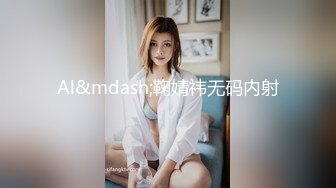 Al&mdash;鞠婧祎无码内射