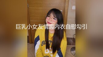 巨乳小女友情趣内衣自慰勾引