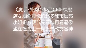 《魔手?外购??极品CP》快餐店女厕全景偸拍超多都市漂亮小姐姐方便??先看脸再看逼像坐在镜头上一样近景欣赏各种美鲍菊花