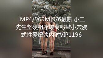 [MP4/969M]9/6最新 小二先生坚硬粗屌爆肏粉嫩小穴浸式性爱爆浆内射VIP1196