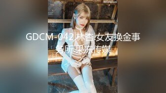 GDCM-042.林杏.女友换金事务所.果冻传媒