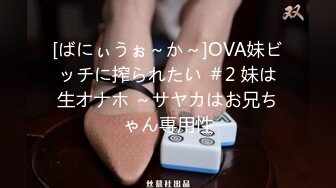 [ばにぃうぉ～か～]OVA妹ビッチに搾られたい ＃2 妹は生オナホ ～サヤカはお兄ちゃん専用性