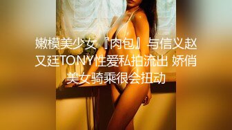 嫩模美少女『肉包』与信义赵又廷TONY性爱私拍流出 娇俏美女骑乘很会扭动