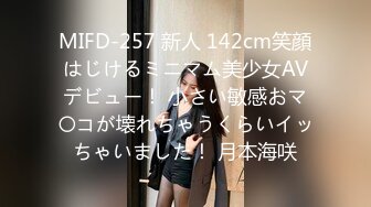 MIFD-257 新人 142cm笑顔はじけるミニマム美少女AVデビュー！ 小さい敏感おマ〇コが壊れちゃうくらいイッちゃいました！ 月本海咲