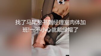 找了马尾秘书到经理室肉体加班!一不小心就戴绿帽了