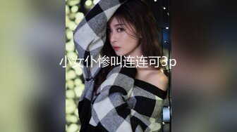 小女仆惨叫连连可3p