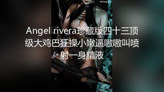 Onlyfans超人气乳神！九头身S型F杯巨乳风情万种反差婊Rikako颜值与爆乳缺一不可的尤物