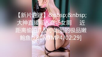 [2DF2]外围身高160性格活泼开朗小美女洋洋服务上流人瘦奶大急不可待沙发上就开始搞被夸奖j8好大 [MP4/87.4MB][BT种子]