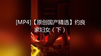 [MP4/ 1.71G]&nbsp;&nbsp;长发貌美小少妇夫妻之间过房事骚气深喉吃大屌花式无套插穴