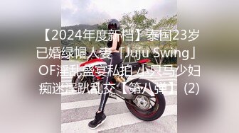 【2024年度新档】泰国23岁已婚绿帽人妻「Juju Swing」OF淫乱盛宴私拍 小只马少妇痴迷淫趴乱交【第八弹】 (2)