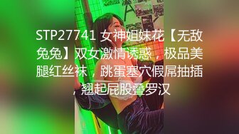 STP27741 女神姐妹花【无敌兔兔】双女激情诱惑，极品美腿红丝袜，跳蛋塞穴假屌抽插，翘起屁股叠罗汉