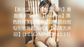 【新片速遞】【丝足福利】易直播淫荡少妇【miumiu】黑色丝袜美腿睡衣高跟淫语自慰勾引爸爸超强刺激【高清无水印】[1.01G/MP4/00:11:15]