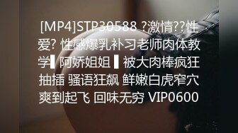 [MP4]STP30588 ?激情??性爱? 性感爆乳补习老师肉体教学▌阿娇姐姐 ▌被大肉棒疯狂抽插 骚语狂飙 鲜嫩白虎窄穴爽到起飞 回味无穷 VIP0600