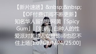 【新片速遞】&nbsp;&nbsp;✨【OF付费订阅不断更新】知名华人留学生网黄「Spicy Gum」「刘玥」白种人的性爱派对黄种人女摄影师也忍不住上场[1.07GB/MP4/25:00]