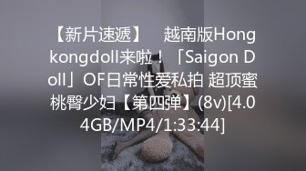 【新片速遞】 ✨越南版Hongkongdoll来啦！「Saigon Doll」OF日常性爱私拍 超顶蜜桃臀少妇【第四弹】(8v)[4.04GB/MP4/1:33:44]