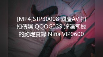 [MP4]STP30008 國產AV 扣扣傳媒 QQOG039 滴滴司機的約炮實錄 Nina VIP0600