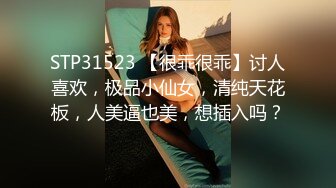 STP31523 【很乖很乖】讨人喜欢，极品小仙女，清纯天花板，人美逼也美，想插入吗？