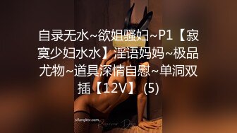 自录无水~欲姐骚妇~P1【寂寞少妇水水】淫语妈妈~极品尤物~道具深情自慰~单洞双插【12V】 (5)