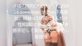 (HD720P)(アビス)(fc3125416.zooxarwo)地方の芋系美女。経験は1年前に1人だけ、性知識0の無垢な子を好き勝手犯して剛毛まんこ中出し背徳感