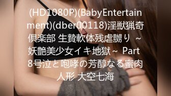 (HD1080P)(BabyEntertainment)(dber00118)淫獣猟奇倶楽部 生贄軟体残虐嬲り ～妖艶美少女イキ地獄～ Part 8号泣と咆哮の芳醇なる蜜肉人形 大空七海